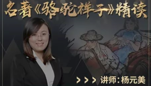 【诸葛学堂】杨元美老师名著伴读系列之《骆驼祥子》精读(适合三年级-初三)