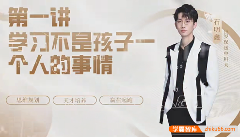 石明鑫老师《天才思维规划课》思维规划,天才培养,赢在起跑