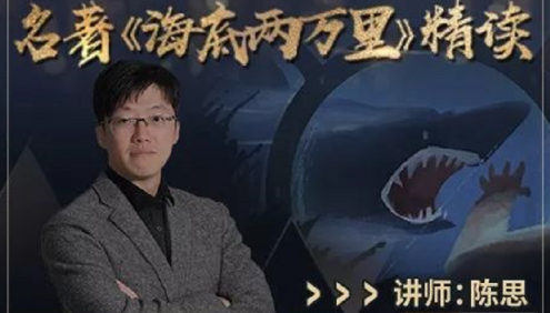 【诸葛学堂】陈思老师名著伴读系列之《海底两万里》精读(适合三年级-初三)