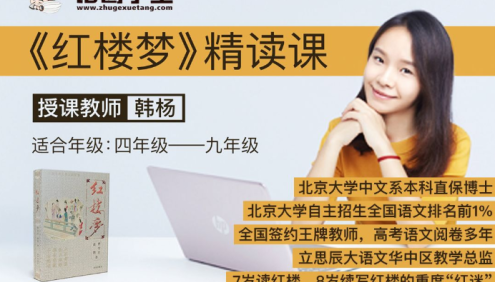 【诸葛学堂】韩杨老师《红楼梦》精读课,走进红楼梦的神秘世界(适合四年级-初三)