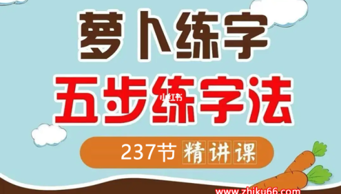 【抖音同款】萝卜正姿+百日练字打卡237节集训营,小学生练字,握笔姿势,控笔训练