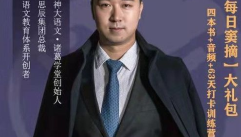 【诸葛学堂】每日窦摘,四本书+音频+63天打卡训练营,每天文学一点点