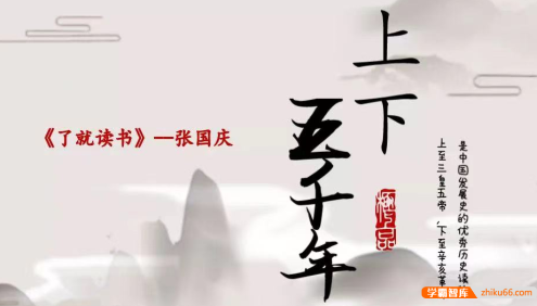【诸葛学堂】了就读书第一季之《林汉达上下五千年-第一季》名著精读-张国庆