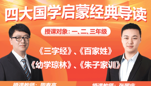 【诸葛学堂】张国庆、周春亮《四大国学启蒙经典导读》适合小学一二三年级