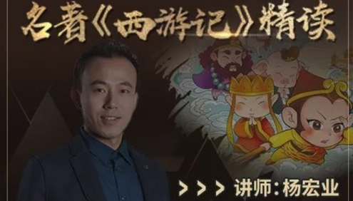 【诸葛学堂】杨宏业老师名著伴读系列之《西游记》精读(适合三年级-初三)