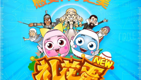 儿童趣味科普动画新《新礼花蛋》全122集,让孩子爱上数学、感受科学之美