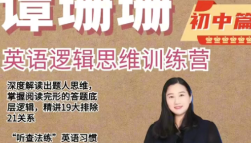 【谭珊珊英语】2024谭珊珊初中英语逻辑思维训练营
