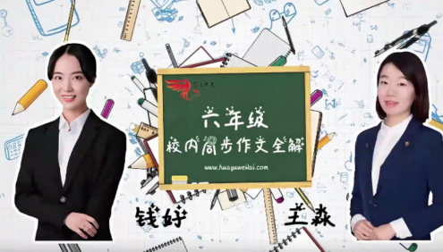 【华语未来】部编版小学六年级语文上册校内同步作文全解(钱好、王淼)