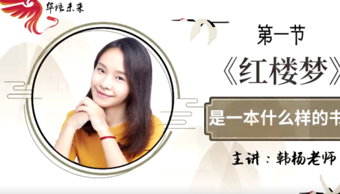 【华语未来】名师带你读名著-韩杨《红楼梦》导读课