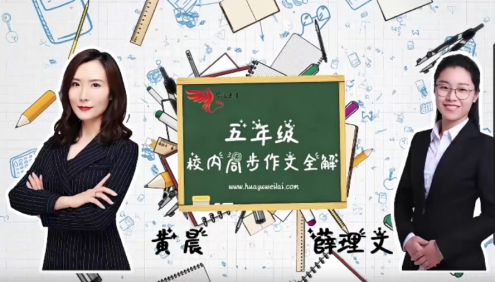 【华语未来】部编版小学五年级语文上册校内同步作文全解(黄晨、薛理文)