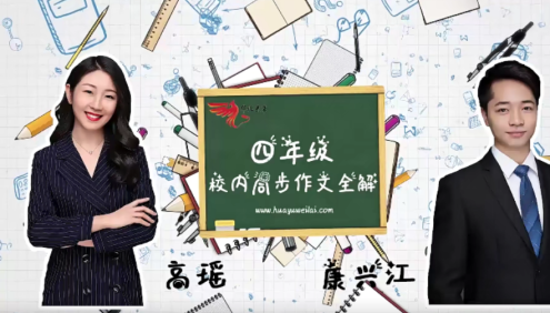【华语未来】部编版小学四年级语文上册校内同步作文全解(高瑶、康兴江)