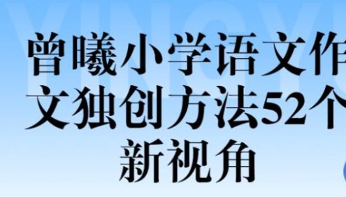 【跟谁学】顶级名师曾曦-小学语文作文独创方法52个新视角