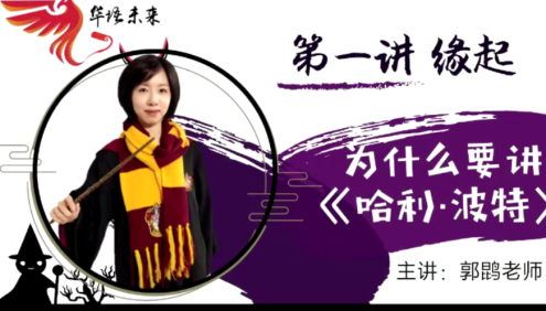 【华语未来】名师带你读名著-郭鹍《哈利波特》导读课