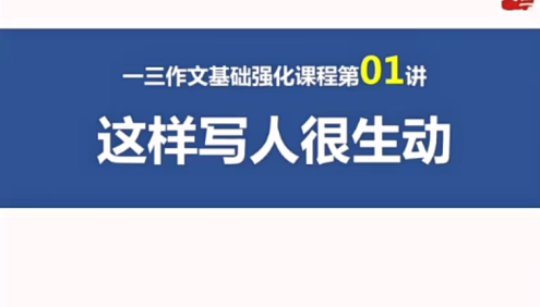 【跟谁学】顶级名师曾曦-小学作文独创方法(一三作文基础班)