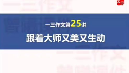 【跟谁学】顶级名师曾曦-小学作文独创方法(一三作文强化班)