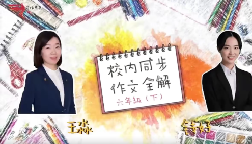 【华语未来】部编版小学六年级语文下册校内同步作文全解(钱好、王淼)