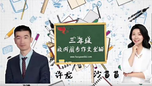 【华语未来】部编版小学三年级语文上册校内同步作文全解(许龙、沙苗苗)