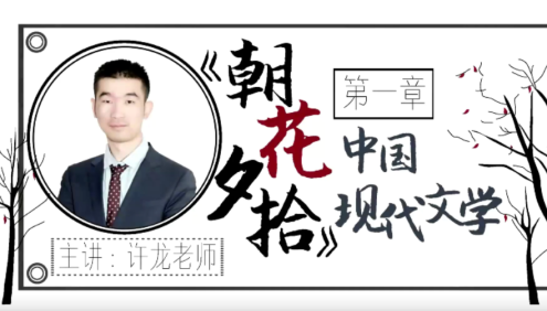 【华语未来】名师带你读名著-许龙《朝花夕拾》中国现代文学导读课