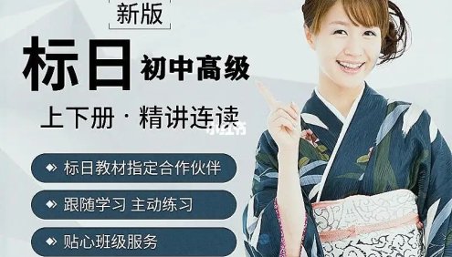 【沪江网校】葱花老师新版标日初中高级上下册精讲连读完整版