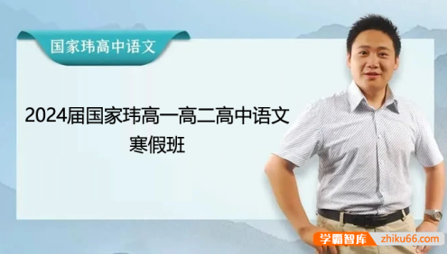 【国家玮语文】2024届国家玮高一高二高中语文寒假班