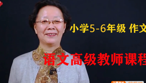【悦乎微课】张赛琴小学体系作文第三级(适合5-6年级),语文高级教师的优秀作文课程