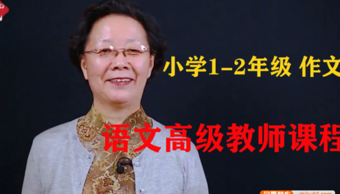 【悦乎微课】张赛琴小学体系作文第一级(适合1-2年级),语文高级教师的优秀作文课程