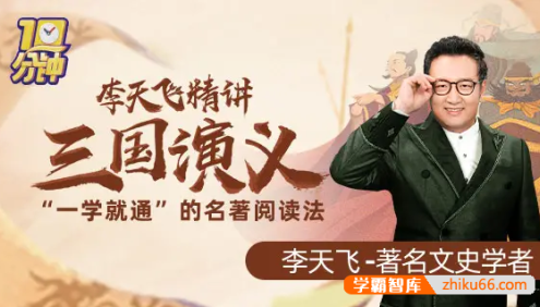 李天飞精讲《三国演义》:“一学就通”的名著阅读法