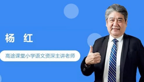 【杨红语文】小学语文独创高效阅读解题法全年精讲班