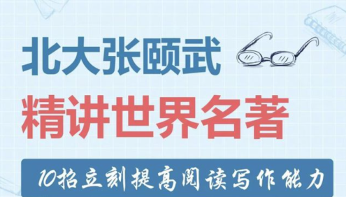 【芝麻学社】ahashool张颐武精讲世界名著-给孩子的世界名著启蒙