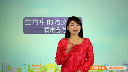 【王帆语文】初中语文作文视频课程《看电影学写作》