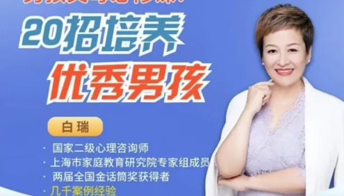 白瑞白大姐《男孩父母必修课：20招培养优秀男孩》视频课程