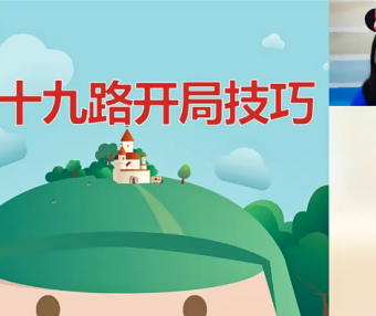 【爱棋道】凡凡老师围棋I-1集训班(一期+二期)