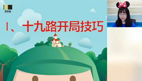 【爱棋道】凡凡老师围棋I-1集训班(一期+二期)