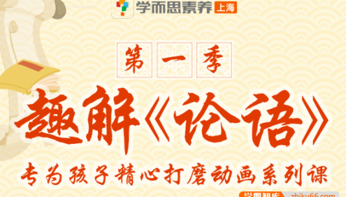 必修国学经典-趣解《论语》第一季,专为孩子精心打磨动画系列课