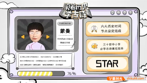 小学古诗专题课《蒙曼老师：顺着历史学古诗》