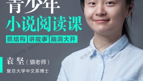 高效率阅读方法课《青少年小说阅读课》猫博士共20讲视频课程