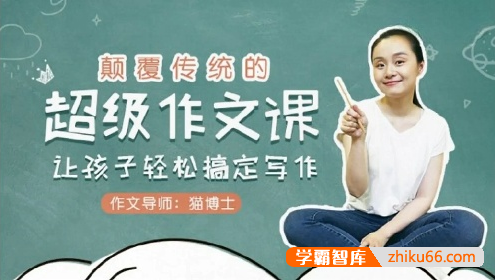 袁坚《颠覆传统的超级作文课,让孩子轻松搞定写作》全12集
