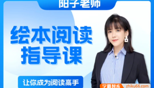阳子老师-绘本阅读指导家长课17节(适合0-6岁宝宝家长)