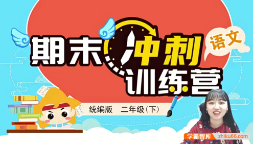 【淘知学堂】统编版小学语文二年级(下册)期末冲刺训练营-2020春季