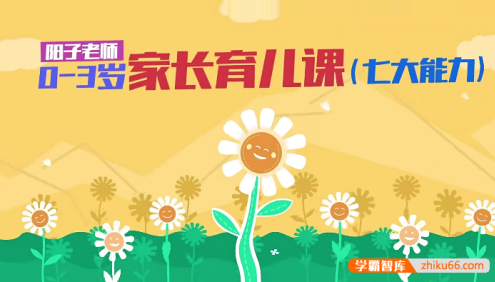 阳子老师0-3岁家长育儿课(七大能力:专注力、认知力、记忆力、思维力、感观力、表达力、社交力)