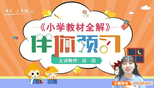 【淘知学堂】统编版小学语文三年级(上册)预习直播课-2020秋季