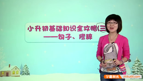 【王雨洁语文】小升初语文总复习:六年级畅享语文成长计划21-24级