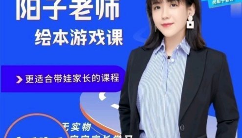 阳子老师绘本游戏课83节,更适合带娃家长的课程