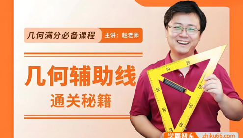 【赵观察数学】初中数学几何辅助线通关秘籍,中考几何满分必备课程