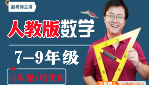 【赵观察数学】人教版初中数学9年级全年系统精讲同步课+拔高课