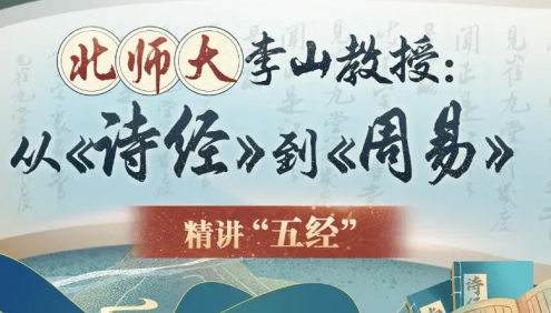 北师大李山教授讲古代文化：从《诗经》到《周易》