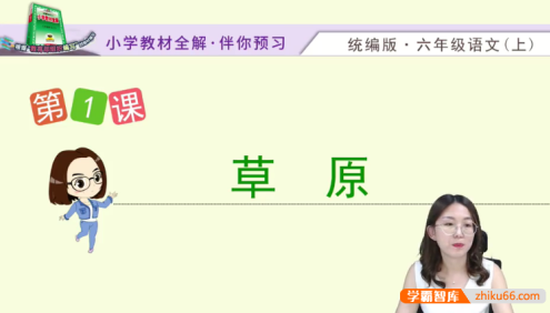 【淘知学堂】统编版小学语文六年级(上册)预习直播课-2020秋季