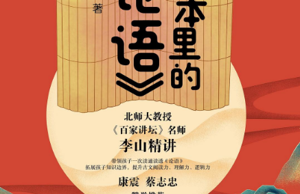 李山精讲《课本中的论语》帮中小学生读懂《论语》精髓