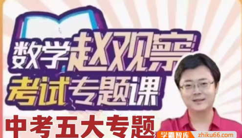 【赵观察数学】中考数学培优五大专题,中考提分课程