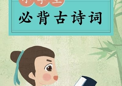 小学必背古诗词指定篇+补充篇共160集mp3音频